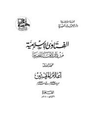 From wikimedia commons, the free media repository. ØªØ­Ù…ÙŠÙ„ ÙƒØªØ§Ø¨ Ø§Ù„ÙØªØ§ÙˆÙŠ Ø§Ù„Ø¥Ø³Ù„Ø§Ù…ÙŠØ© Ù…Ù† Ø¯Ø§Ø± Ø§Ù„Ø¥ÙØªØ§Ø¡ Ø§Ù„Ù…ØµØ±ÙŠØ© Pdf Ù…ÙƒØªØ¨Ø© Ù†ÙˆØ±