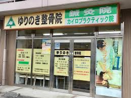 接骨ネット ゆりのき整骨院 八千代市ゆりのき台