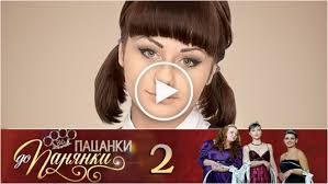 смотреть полицейский с рублёвки 4 сезон смотреть все серии Ot Pacanki Do Panyanki Vid Pacanki Do Panyanki 4 Sezon 2 Seriya In 2020 Glass Glasses Bia