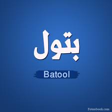 كريمة؛ هو اسم علم مؤنث، عربي الأصل. Ø§Ø³Ù… Ø¨ØªÙˆÙ„ Ø¨Ø§Ù„ØµÙˆØ± Ø®Ù„ÙÙŠØ§Øª Ø§Ø³Ù… Ø¨ØªÙˆÙ„ Ø¹ØªØ§Ø¨ ÙˆØ²Ø¹Ù„