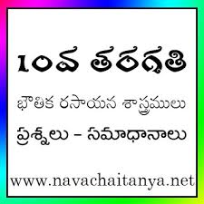 10th Class Physical Science Question Answers Tm 01 Heat Educational Portal In English Free Competitive Exam Guidance Andhra Pradesh And Telangana Rrb Bsrb Appsc Ssc And Upsc Exams Navachaitanya Competitions Schools