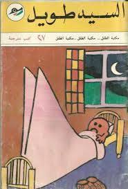 Pin By Samar Alsaid On Old School Books For Kids Magazine Iraq Magazines For Kids Old Magazines History