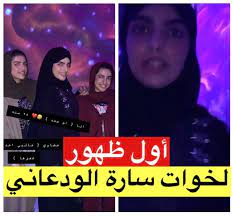 شاهدوا أول ظهور لشقيقتي سارة الودعاني وإحداهما ترفض هذا الطلب لها جريدة نورت