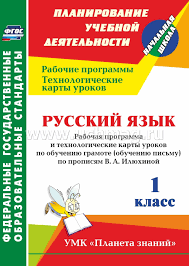 поурочные разработки по обучению письму 1 класс школа россии скачать Russkij Yazyk 1 Klass Rabochaya Programma I Tehnologicheskie Karty Urokov Po Obucheniyu Gramote Obucheniyu Pismu Po Propisyam V A Ilyuhinoj Umk Planeta Znanij Kupit Po Cene 489 75 Rub V Internet Magazine Uchmag