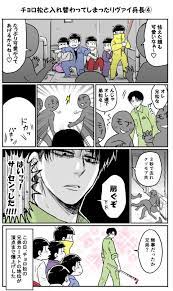 pixiv ピクシブ は 作品の投稿 閲覧が楽しめる イラストコミュニケーションサービス です 幅広いジャンルの作品が投稿され ユーザー発の企画やメーカー公認のコンテストが開催されています コミックストリップ おそ松さん マンガ おそ松さんイラスト