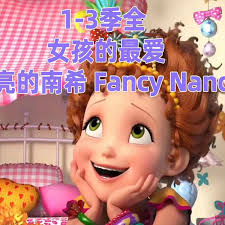 漂亮的南希英文版全105集】英语启蒙必刷动画-Fancy Nancy_哔哩哔哩_bilibili