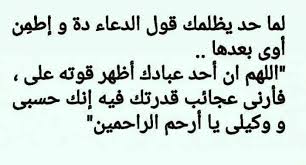 سيستجيب اذا دعتك قدرتك على ظلم الناس فتذكر قدرة الله عليك Facebook