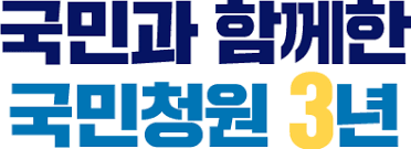 공개된 청원 답변은 청와대 홈페이지 > 국민청원 > 답변된 청원 또는 청와대 트위터, 페이스북, 유튜브를 통해 확인하실 수 있습니다. êµ­ë¯¼ì²­ì› êµ­ë¯¼ì²­ì› 3ì£¼ë…„ íŠ¹ë³„íŽ˜ì´ì§€ ëŒ€í•œë¯¼êµ­ ì²­ì™€ëŒ€