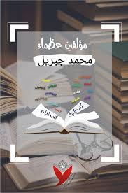 أصدر أولى رواياته عام 1972 بعنوان الأسوار. Yemen Bookshop Ø§Ù„Ù…ÙƒØªØ¨Ø© Ø§Ù„ÙŠÙ…Ù†ÙŠØ© Ù…Ø±Ø­Ø¨Ø§ Ø¨ÙƒÙ… Ø£ØµØ¯Ù‚Ø§Ø¦Ù†Ø§ Ø§Ù„ØºØ§Ù„ÙŠÙŠÙ† Ø§Ù„ÙŠÙˆÙ… Ø³Ù†Ø¹Ø±Ø¶ Ù„ÙƒÙ… Ù†Ø¨Ø°Ø© Ù‚ØµÙŠØ±Ø© Ø¹Ù† Ø§Ù„ÙƒØ§ØªØ¨ Ø§Ù„Ù…ØªÙ…ÙŠØ² ÙˆÙ‡Ùˆ Ù…Ø­Ù…Ø¯ Ø¬Ø¨Ø±ÙŠÙ„ Ø±ÙˆØ§Ø¦ÙŠ ÙˆÙ‚Ø§Øµ Ù…ØµØ±ÙŠ ÙˆÙ„Ø¯ Ø¨Ø§Ù„Ø¥Ø³ÙƒÙ†Ø¯Ø±ÙŠØ© ÙÙŠ 17 ÙØ¨Ø±Ø§ÙŠØ± 1938Ù… ÙˆØªØ¬Ø§ÙˆØ²Øª Ù…Ø¤Ù„ÙØ§ØªÙ‡