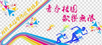 Here you will find an assortment of relay race activities and ideas to use for any event. Sports Day Poster Youth Campus Relay Games Transparent Background Png Clipart Hiclipart