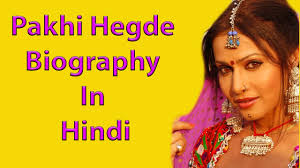 Pakhi Hegde Biography À¤ª À¤– À¤¹ À¤—à¤¡ À¤­ À¤œà¤ª À¤° À¤¡ À¤° À¤® À¤—à¤° À¤² À¤¬ À¤¯ À¤— À¤° À¤« Vidya Roy Youtube Pakhi hegde is a most popular bhojpuri film actress. pakhi hegde biography à¤ª à¤– à¤¹ à¤—à¤¡ à¤­ à¤œà¤ª à¤° à¤¡ à¤° à¤® à¤—à¤° à¤² à¤¬ à¤¯ à¤— à¤° à¤« vidya roy
