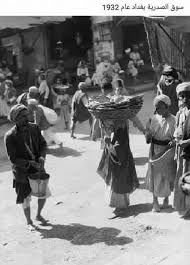 بغداد سوق الصدرية عام 1932م Arab Culture Baghdad Iraq Old Portraits