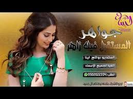 شيلات جديد 2018 يا جواهر المستقبل فيك زاهر شيله باسم جواهر Incoming Call Screenshot