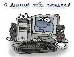 Побольше радости, огромного счастья, чтобы твоя жизнь была сладкой малиной, и напрочь пошли все беды и непогоды! Den Sistemnogo Administratora Sisadmina Horovod Prazdnikov