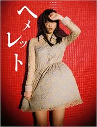 松井玲奈って、あんなに演技下手なのにドラマに出演できるんだろう — ひろ。 (@hir_orz0_o) august 15, 2019 æ¾äº•çŽ²å¥ˆ å†™çœŸé›† ãƒ˜ãƒ¡ãƒ¬ãƒƒãƒˆ æ–°æ´¥ä¿ å»ºç§€ æ¡'å³¶ æ™ºè¼ Marco æœ¬ é€šè²© Amazon