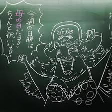 marinaさんはinstagramを利用しています ココ最近 セリフ形式にはまってる 黒板アート blackboard ワンピース onepiece ジャンプ シャーロットリンリン ビッグマム 母の日 小学校の先生 黒板アート アメコミ風 ビックマム