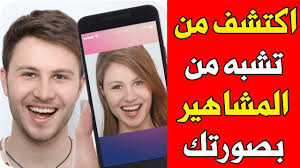 تطبيق Gradient لمعرفة شبيهك من المشاهير بصورتك Youtube