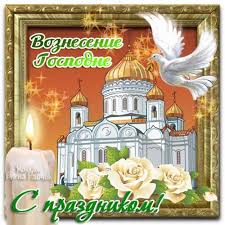 Это особенный день, когда иисус христос восшествовал на небо. Otkrytki Otkrytki Voznesenie Gospodne