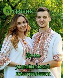 Напомним, что это не первая оплошность зеленского на посту главы государства, связанная с вышиванкой. 21 Maya Den Vyshivanki 2020 Otkrytki Z Dnem Vishivanki Privitannya Virshi S Dnem Vyshivanki Foto Kartinki Stihi Otkrytki Kartinki Prazdnik
