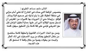 صحيفة المسار على تويتر النائب ماجد مساعد المطيري غير صحيح ما يتم تداوله حول الواقعة التي حدثت في الشارع الداخلي في منطقة العقيله امام منزلي وهناك من يصطاد في الماء