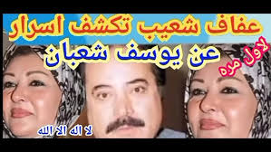 ساکنان حرم ستر و عفاف ملکوت. ÙŠÙˆØ³Ù Ø´Ø¹Ø¨Ø§Ù† Ø¹ÙØ§Ù Ø´Ø¹ÙŠØ¨ Ù„Ø§ÙˆÙ„ Ù…Ø±Ù‡ ØªÙƒØ´Ù Ø§Ø³Ø±Ø§Ø± Ø¨Ø¹Ø¯ ÙˆÙØ§ØªÙ‡ ÙŠÙˆØ³Ù Ø´Ø¹Ø¨Ø§Ù† ÙˆØ¨ÙƒØ§Ø¡ ÙˆØµØ±Ø§Ø® Ø¨Ø³Ø¨Ø¨ Ø§Ù„Ø§Ø­Ø¸Ø§Øª Ø§Ù„Ø§Ø®ÙŠØ±Ù‡ Youtube