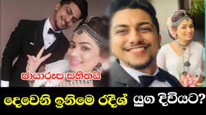 Deweni inima dewani inima sri lankan teledrama swarnavahini, thrimanatv: à¶¯ à·€ à¶± à¶‰à¶± à¶¸ Radeesh à¶º à¶œ à¶¯ à·€ à¶ºà¶§ Deweni Inima Radeesh Wedding Deweni Inima Today Youtube
