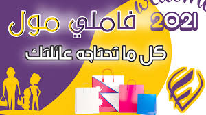 فاملي مول الصفحة الرئيسية فيسبوك