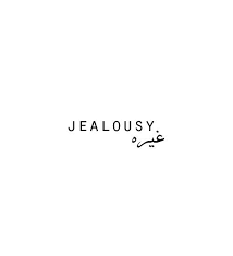 Jealousy Eifersucht Spruche Spruche Eifersucht