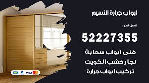 ابواب جرارة النسيم 52227355 تركيب وتصميم وتصليح ابواب جراره فتح اقفال