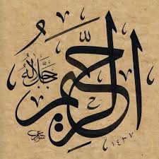 Bismillah Ir Rahman Ir Rahim Meaning In Urdu ٱلر ح يم Al Rahim Islamic Art Calligraphy Islamic Caligraphy Art Arabic Calligraphy Painting
