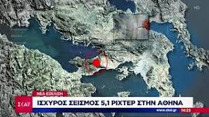 Εκτιμάται πως το εστιακό βάθος του σεισμού είναι στα 2 χιλιόμετρα, κάτι που σημαίνει πως είναι επιφανειακός και γι΄αυτό οι κάτοικοι της πρωτεύουσας ανησύχησαν ιδιαίτερα. Eidhseis Isxyros Seismos 5 1 Rixter Sthn A8hna 19 07 2019 Youtube