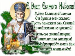 Традиции в праздник николы летнего 2021. Kartinki S Dnyom Svyatogo Nikolaya Chudotvorca Otkrytki Na 19 Dekabrya