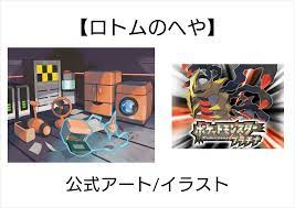ロトムのへや「ポケットモンスター プラチナ」公式アート/イラスト | ガタルのブログ
