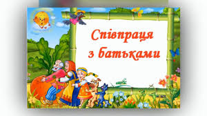 Картинки по запросу Співпраця з батьками