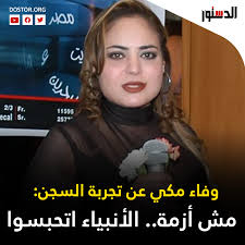 حلت وفاء مكي ضيفة على الإعلامية بثينة توكل والفنان إدوارد، في برنامج القاهرة اليوم، المذاع عبر فضائية أوربت، حيث أكدت أنها تلقت عددا من العروض للمشاركة في الأعمال الفنية بعد خروجها من السجن مباشرة، خاصة أنها كانت تقدم بطولات مطلقة على حد قولها. Cb0a4tgtvzfhm
