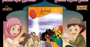 تحميل قصص الانبياء للاطفال Pdf سيدنا اسماعيل عليه السلام