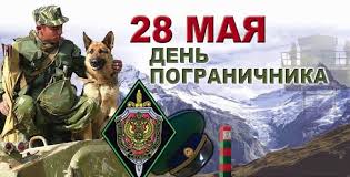 Календарь событий 28 мая 2021 года: 28 Maya Den Pogranichnika V Rossii I Den Rozhdeniya Majoneza