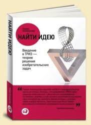 найти идею введение в триз теорию решения изобретательских задач Fb2 Skachat Knigu Genrih Altshuller Najti Ideyu Vvedenie V Triz Teoriyu Resheniya Izobretatelskih Zadach Besplatno V Knigi Knigi Dlya Chteniya Obrazovatelnye Sajty