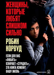 женщины которые любят слишком сильно скачать книгу бесплатно Pdf Zhenshiny Kotorye Lyubyat Slishkom Silno Robin Norvud Skachat V Fb2 Txt Epub Pdf Ili Chitat Onlajn Besplatno