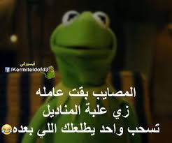 Pin By Moh El Maghraby On إضحك وإنت ساكت Funny Arabic Quotes Funny Picture Quotes Funny Comments