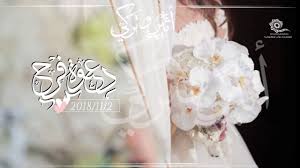 وفي الصحيحين عن أنس قال : Ø¯Ø¹ÙˆØ© Ø²ÙØ§Ù Ù…Ù† Ø§Ù… Ø¹Ø±ÙˆØ³Ù‡ 1440 2018 Youtube