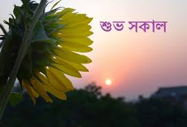 Born june 27, 1980), is a bangladeshi model and actor. Bangla Good Morning Sms Shuvo Sokal Images Kobita