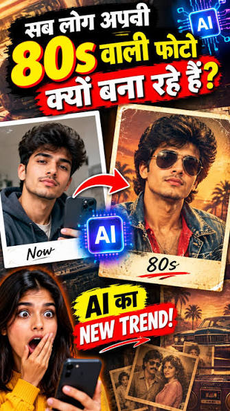 सब लोग अपनी 80s वाली फोटो क्यों बना रहे हैं? 😱 AI का नया Trend #FactBaazi #80sTrend #AIPhoto #AITrend #InstagramTrend #ViralTrend