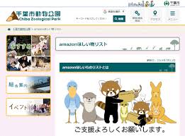 千葉市動物公園がamazonサイトで寄付を募集 1日で8物品のうち7物品を獲得 新 公民連携最前線 Pppまちづくり