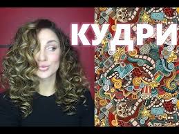 как сделать локоны в домашних условиях без плойки и бигудей Kak Sdelat Idealnye Uprugie Lokony Bez Plojki I Bigudi Youtube Kudri Bez Plojki Kak Sdelat Kudri Bez Plojki Volosy