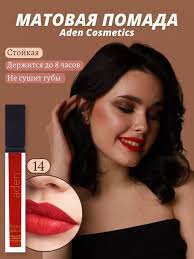 Купить помады Aden в интернет магазине WildBerries.ru