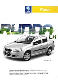 Check spelling or type a new query. Carbrochureaddict Di Twitter Another Example Of The Afterlife Of The Peugeot 206 Is Shown By This Notchback The Ikco Runna Seen In A Russian Market Leaflet Ikco Or Iran Khodro Is A Long Time Partner Of Peugeot Which Helped Develop The Car Also