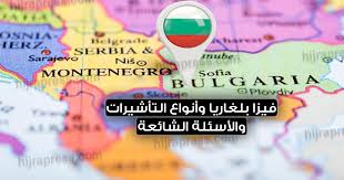 طلب تأشيرة بلغاريا وأنواع التأشيرات والوثائق المطلوبة والأسئلة الشائعة Hijrapress Com