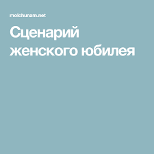 смешные сценки на день рождения для детей 12 лет Scenarij Zhenskogo Yubileya Idei Dlya Yubileya Igry Dlya Dnya Rozhdeniya Scenarij
