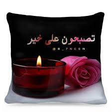 تصبحون على خير أحبتي Girly Pictures Good Morning Good Night Modern Hijab Fashion